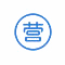 準營準辦.png